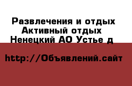 Развлечения и отдых Активный отдых. Ненецкий АО,Устье д.